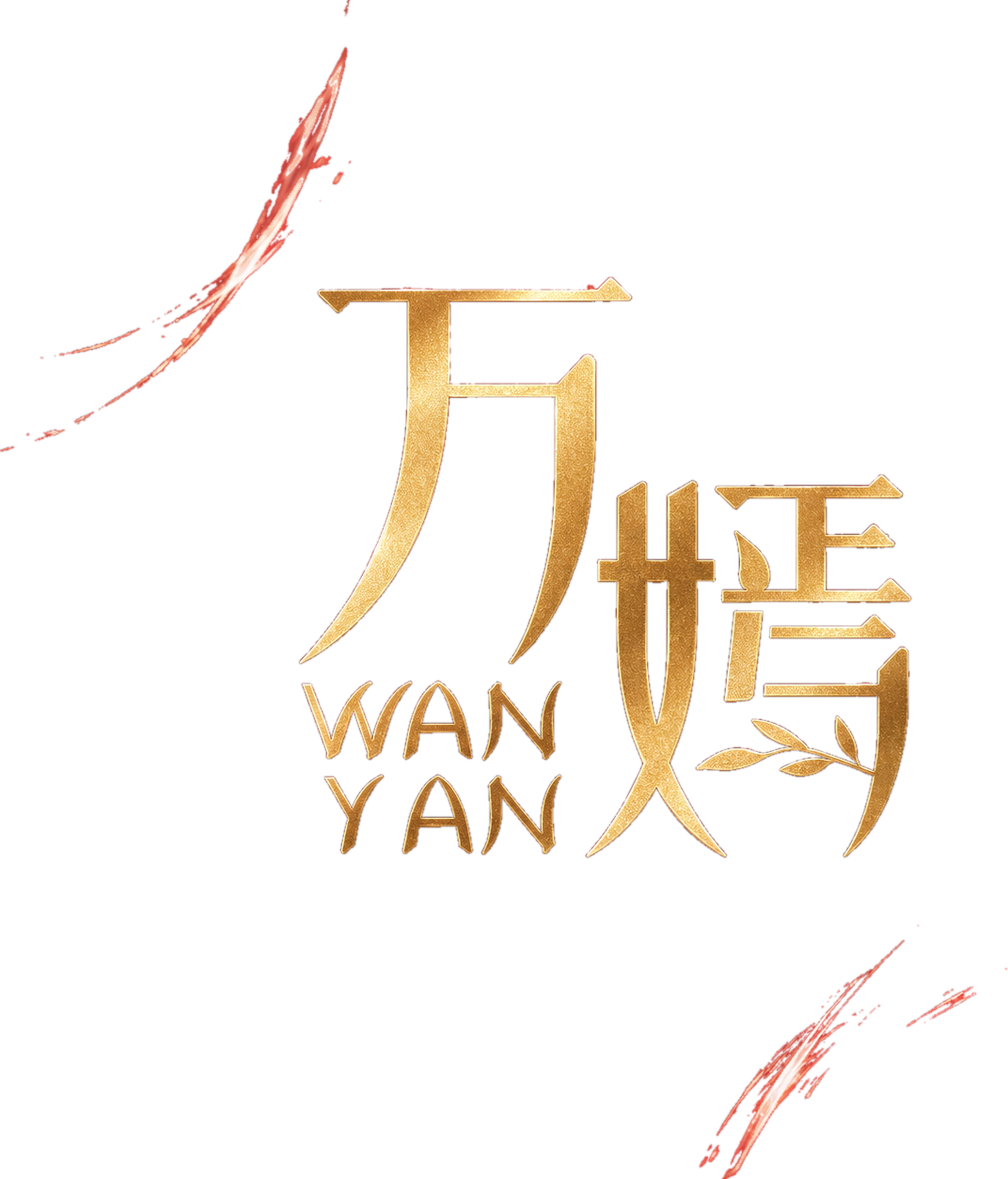 万嫣 WANYAN