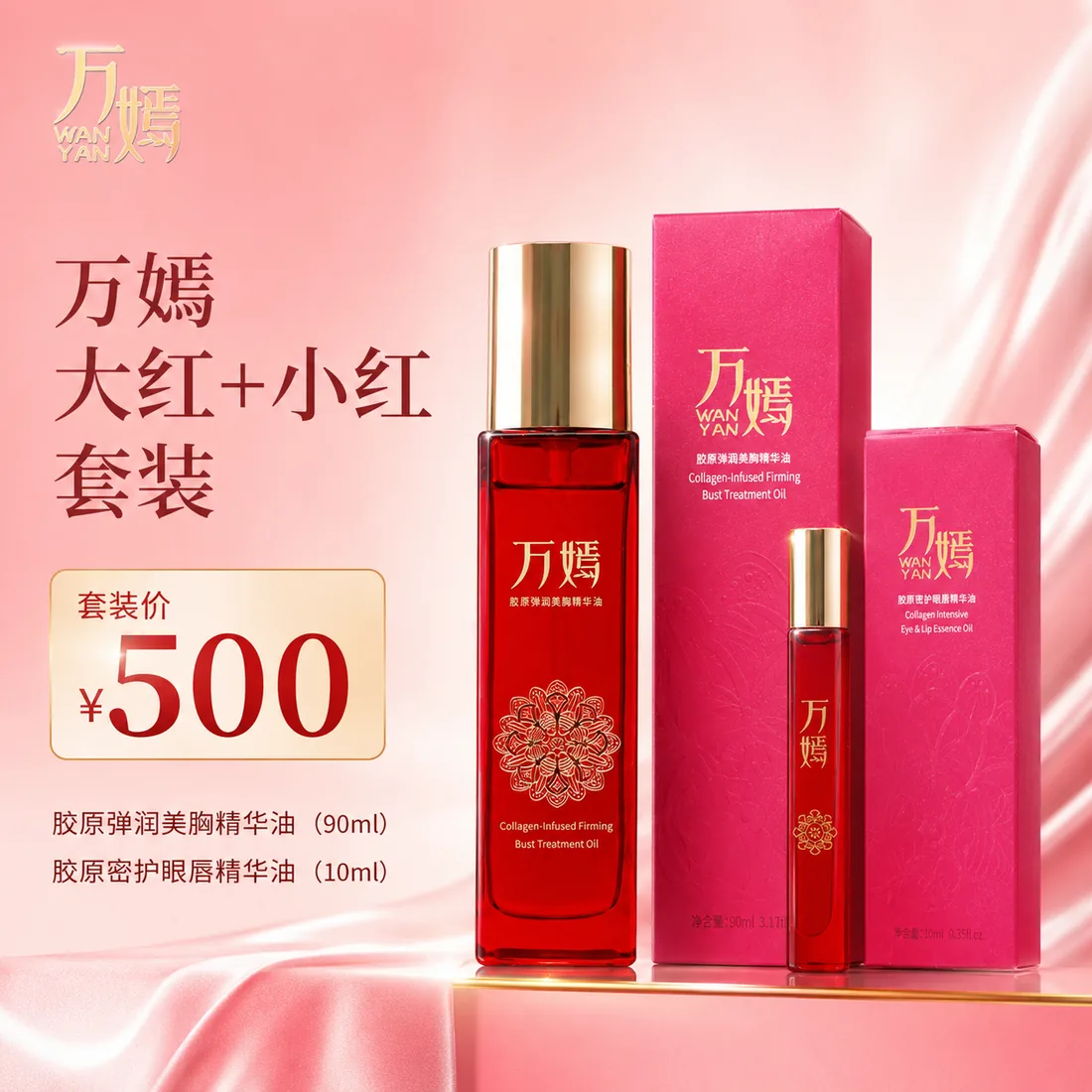 万嫣胶原密护眼唇精华油与胶原弹润美胸精华油